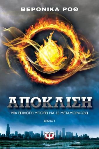 Η ΤΡΙΛΟΓΙΑ ΤΗΣ ΑΠΟΚΛΙΣΗΣ (01): ΑΠΟΚΛΙΣΗ