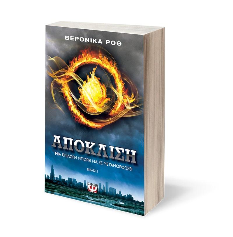 Η ΤΡΙΛΟΓΙΑ ΤΗΣ ΑΠΟΚΛΙΣΗΣ (01): ΑΠΟΚΛΙΣΗ