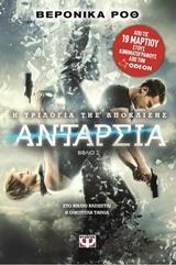 Η ΤΡΙΛΟΓΙΑ ΤΗΣ ΑΠΟΚΛΙΣΗΣ 2: ΑΝΤΑΡΣΙΑ