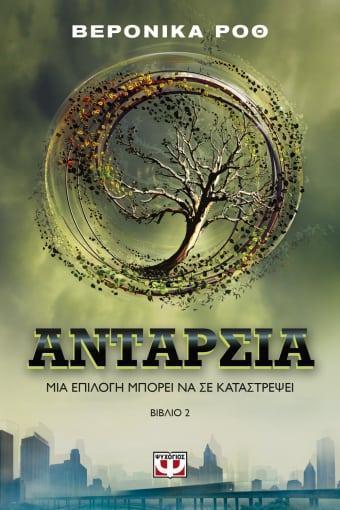 Η ΤΡΙΛΟΓΙΑ ΤΗΣ ΑΠΟΚΛΙΣΗΣ 2: ΑΝΤΑΡΣΙΑ