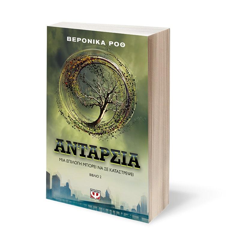 Η ΤΡΙΛΟΓΙΑ ΤΗΣ ΑΠΟΚΛΙΣΗΣ 2: ΑΝΤΑΡΣΙΑ