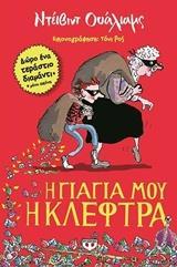 Η ΓΙΑΓΙΑ ΜΟΥ Η ΚΛΕΦΤΡΑ