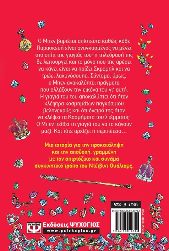 Η ΓΙΑΓΙΑ ΜΟΥ Η ΚΛΕΦΤΡΑ