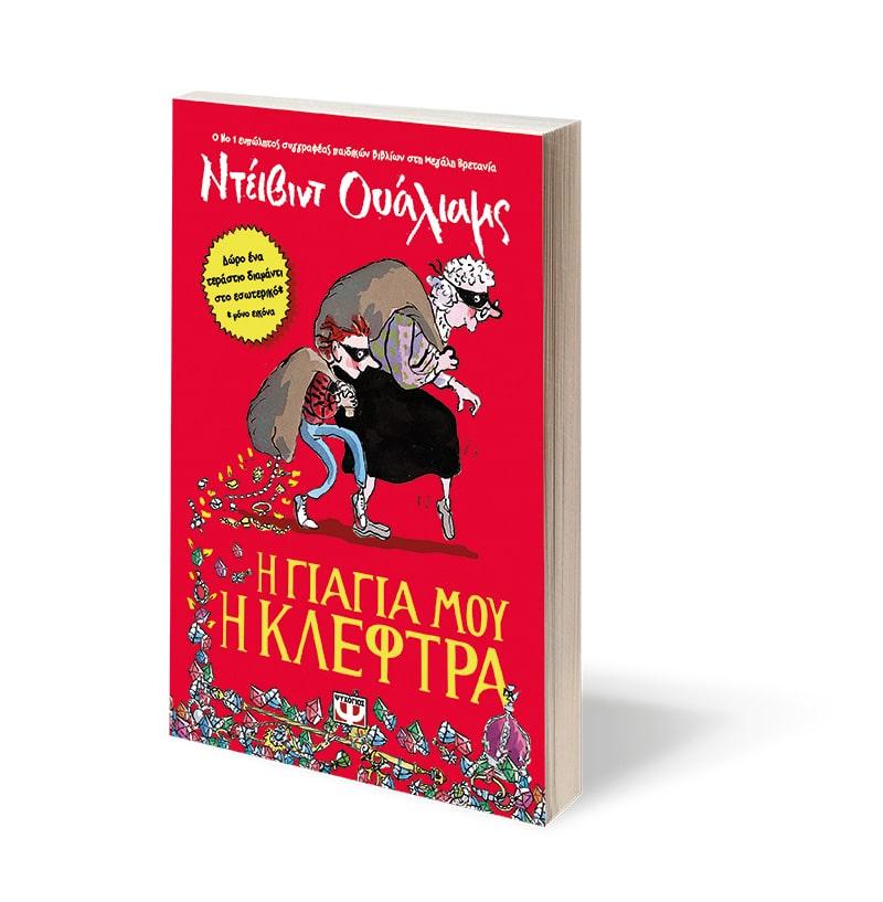 Η ΓΙΑΓΙΑ ΜΟΥ Η ΚΛΕΦΤΡΑ