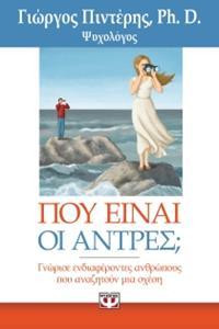 ΠΟΥ ΕΙΝΑΙ ΟΙ ΑΝΤΡΕΣ;