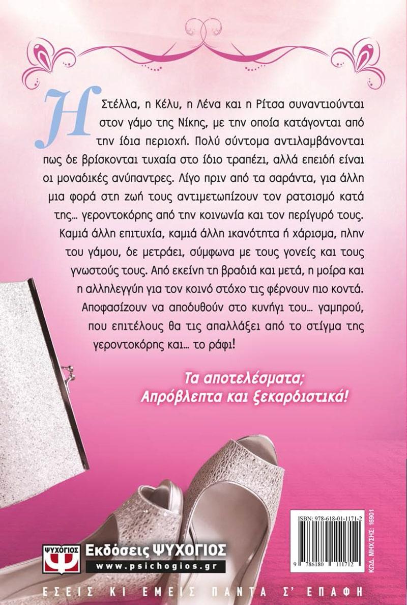 ΓΥΝΑΙΚΕΣ ΣΤΑ ΠΡΟΘΥΡΑ... ΓΑΜΟΥ