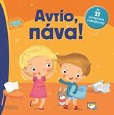 ΑΝΤΙΟ, ΠΑΝΑ