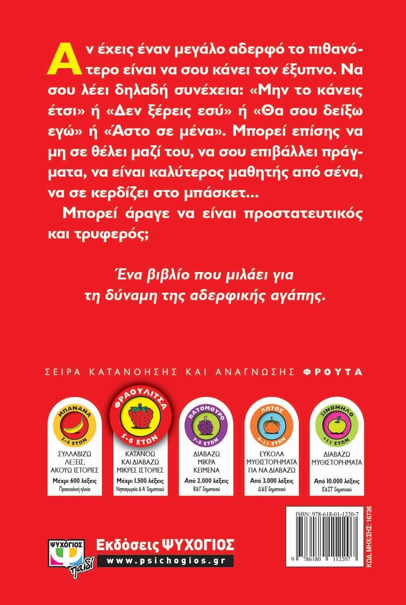 Ο ΜΕΓΑΛΟΣ ΜΟΥ ΑΔΕΡΦΟΣ