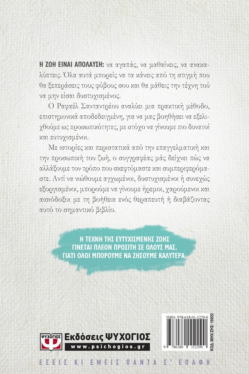 Η ΤΕΧΝΗ ΤΗΣ ΕΥΤΥΧΙΣΜΕΝΗΣ ΖΩΗΣ