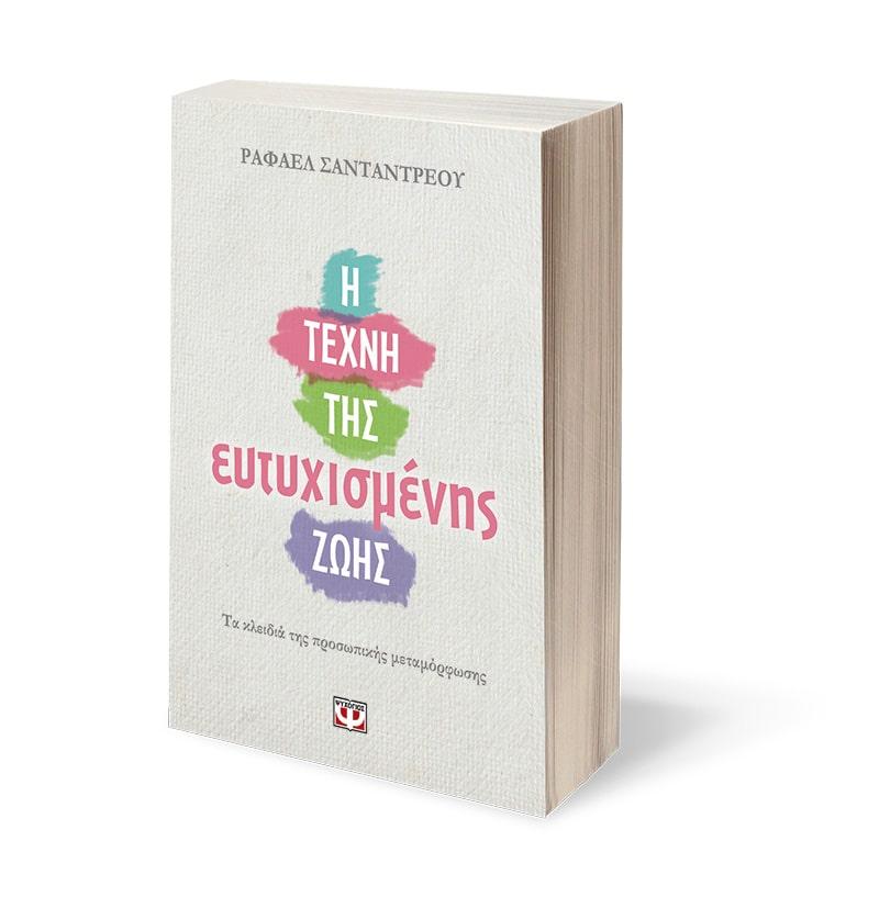 Η ΤΕΧΝΗ ΤΗΣ ΕΥΤΥΧΙΣΜΕΝΗΣ ΖΩΗΣ