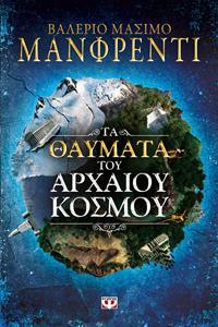 ΤΑ ΘΑΥΜΑΤΑ ΤΟΥ ΑΡΧΑΙΟΥ ΚΟΣΜΟΥ