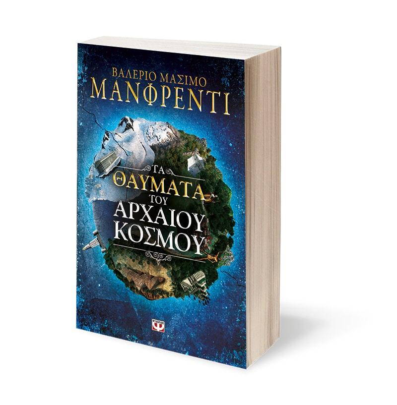 ΤΑ ΘΑΥΜΑΤΑ ΤΟΥ ΑΡΧΑΙΟΥ ΚΟΣΜΟΥ
