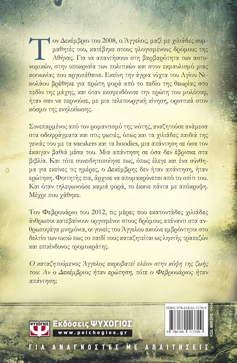 Ο ΑΓΓΕΛΟΣ ΠΟΥ ΕΧΑΣΕ ΤΟΝ ΔΡΟΜΟ ΓΙΑ ΤΟΝ ΠΑΡΑΔΕΙΣΟ