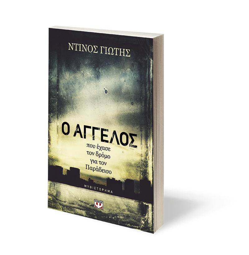 Ο ΑΓΓΕΛΟΣ ΠΟΥ ΕΧΑΣΕ ΤΟΝ ΔΡΟΜΟ ΓΙΑ ΤΟΝ ΠΑΡΑΔΕΙΣΟ