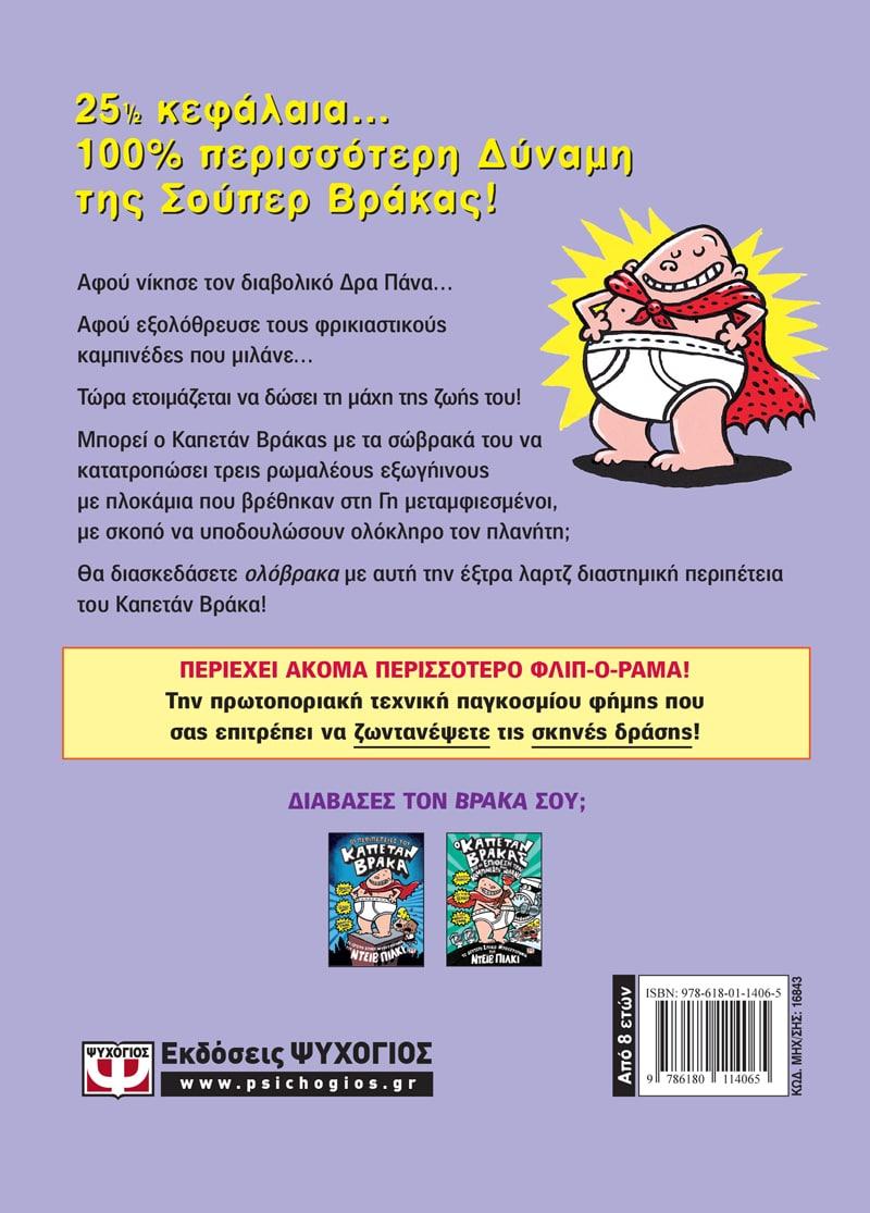 Ο ΚΑΠΕΤΑΝ ΒΡΑΚΑΣ (03): ΚΑΙ Η ΕΙΣΒΟΛΗ ΤΩΝ ΥΠΕΡΒΟΛΙΚΑ ΑΤΑΚΤΩΝ ΤΡΑΠΕΖΟΚΟΜΩΝ ΑΠΟ ΤΟ ΔΙΑΣΤΗΜΑ