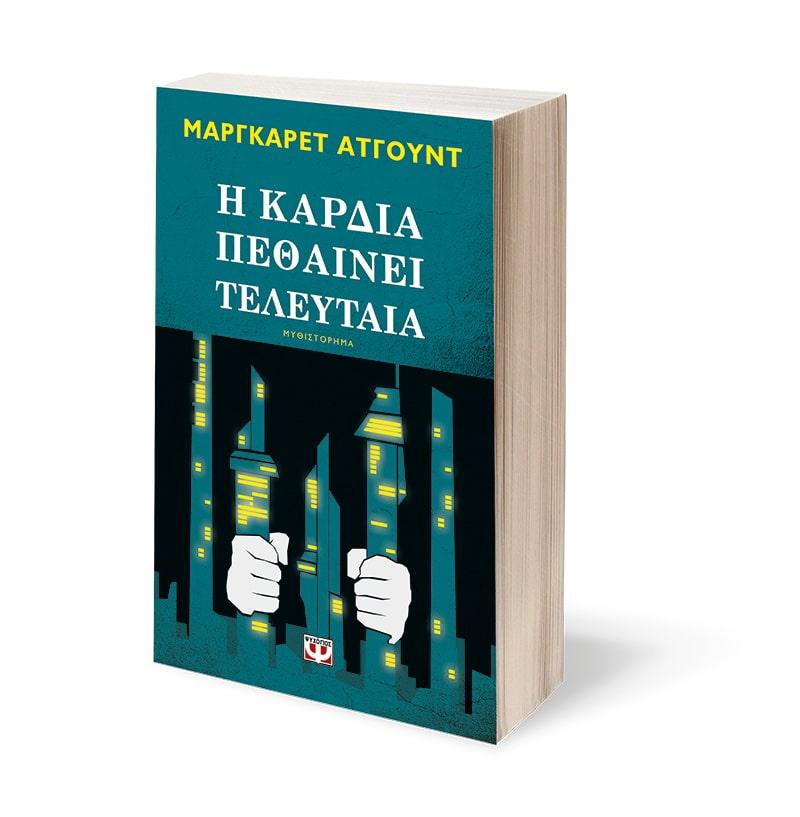 Η ΚΑΡΔΙΑ ΠΕΘΑΙΝΕΙ ΤΕΛΕΥΤΑΙΑ