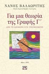 ΓΙΑ ΜΙΑ ΘΕΩΡΙΑ ΤΗΣ ΓΡΑΦΗΣ Γ΄