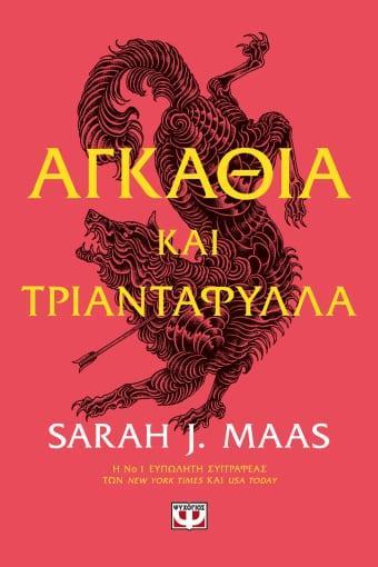 ΑΓΚΑΘΙΑ ΚΑΙ ΤΡΙΑΝΤΑΦΥΛΛΑ (01)