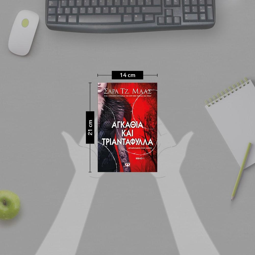 ΑΓΚΑΘΙΑ ΚΑΙ ΤΡΙΑΝΤΑΦΥΛΛΑ (01)