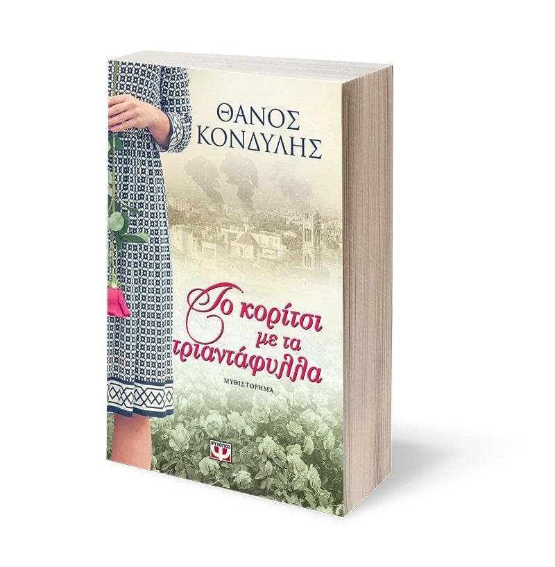ΤΟ ΚΟΡΙΤΣΙ ΜΕ ΤΑ ΤΡΙΑΝΤΑΦΥΛΛΑ