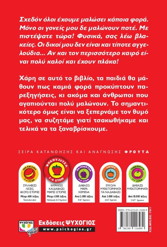 ΟΛΟΙ ΜΑΛΩΝΟΥΜΕ ΚΑΜΙΑ ΦΟΡΑ