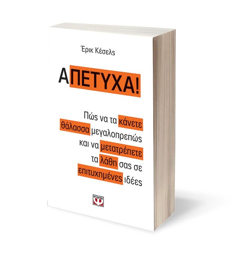 Α-ΠΕΤΥΧΑ!