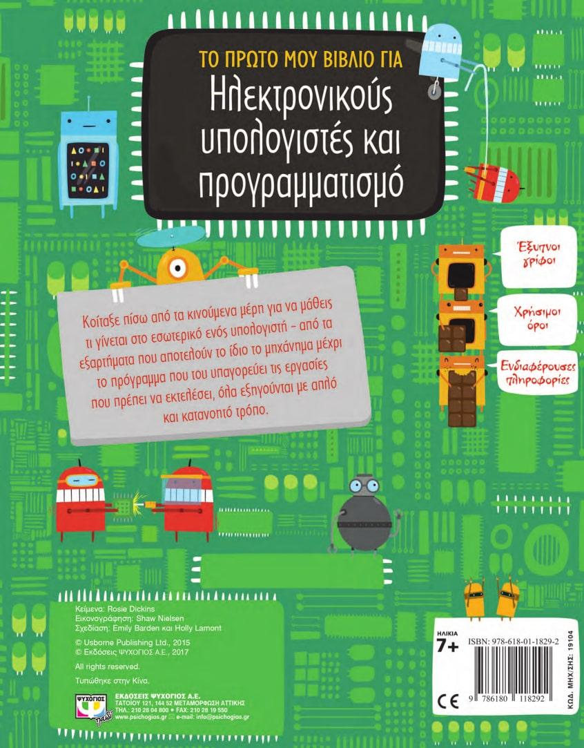 ΤΟ ΠΡΩΤΟ ΜΟΥ ΒΙΒΛΙΟ ΓΙΑ ΗΛΕΚΤΡΟΝΙΚΟΥΣ ΥΠΟΛΟΓΙΣΤΕΣ