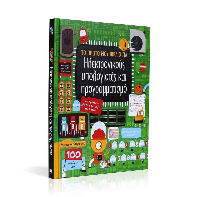ΤΟ ΠΡΩΤΟ ΜΟΥ ΒΙΒΛΙΟ ΓΙΑ ΗΛΕΚΤΡΟΝΙΚΟΥΣ ΥΠΟΛΟΓΙΣΤΕΣ