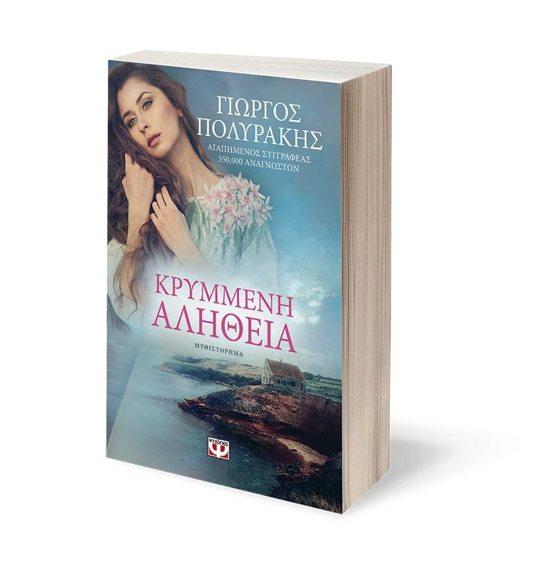 ΚΡΥΜΜΕΝΗ ΑΛΗΘΕΙΑ