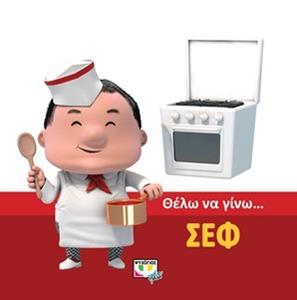 ΘΕΛΩ ΝΑ ΓΙΝΩ... ΣΕΦ