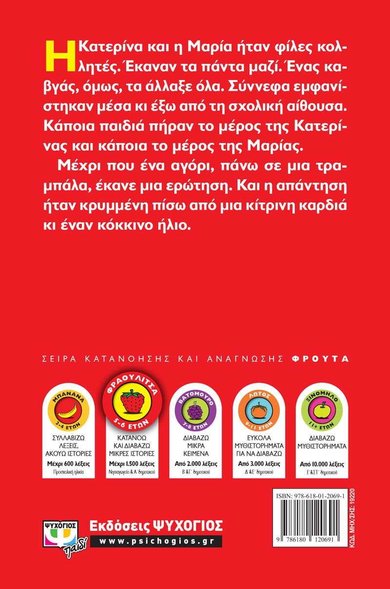 ΜΙΑ ΚΙΤΡΙΝΗ ΚΑΡΔΙΑ ΚΙ ΕΝΑΣ ΚΟΚΚΙΝΟΣ ΗΛΙΟΣ