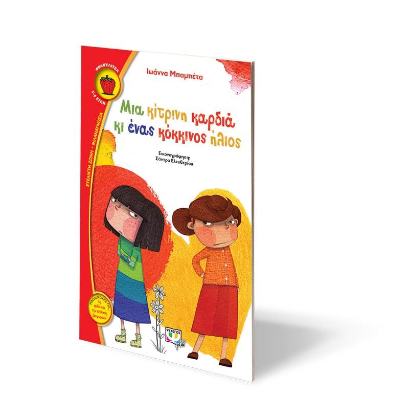 ΜΙΑ ΚΙΤΡΙΝΗ ΚΑΡΔΙΑ ΚΙ ΕΝΑΣ ΚΟΚΚΙΝΟΣ ΗΛΙΟΣ