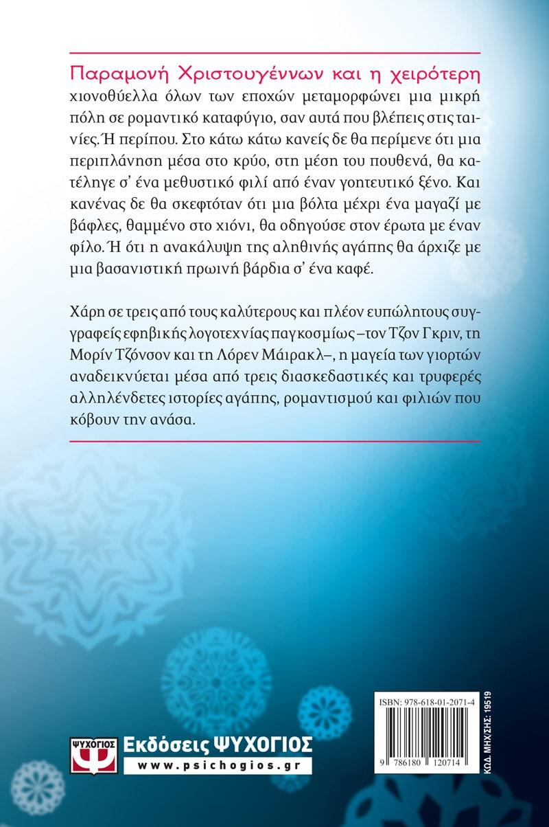 ΚΑΝΕ ΝΑ ΧΙΟΝΙΣΕΙ
