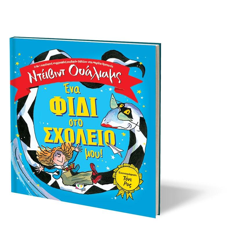 ΕΝΑ ΦΙΔΙ ΣΤΟ ΣΧΟΛΕΙΟ ΜΟΥ!
