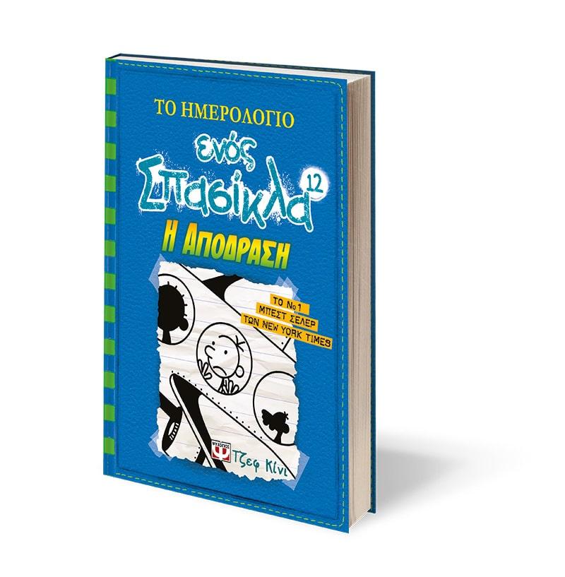 ΤΟ ΗΜΕΡΟΛΟΓΙΟ ΕΝΟΣ ΣΠΑΣΙΚΛΑ (12): Η ΑΠΟΔΡΑΣΗ