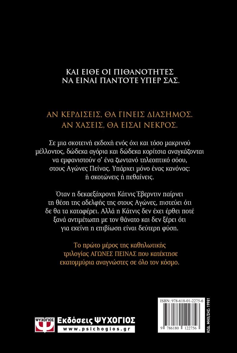 ΑΓΩΝΕΣ ΠΕΙΝΑΣ (01)