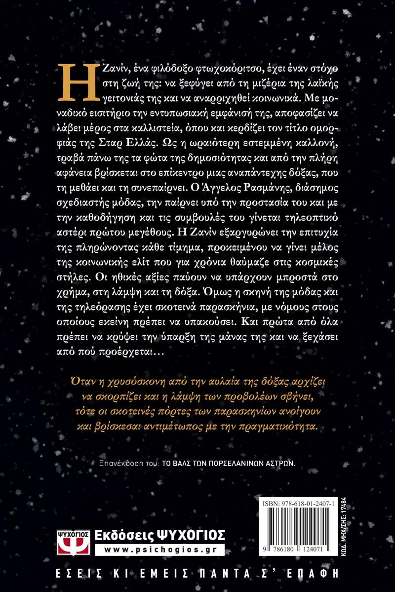 ΟΤΑΝ ΤΑ ΑΣΤΕΡΙΑ ΡΑΓΙΖΟΥΝ