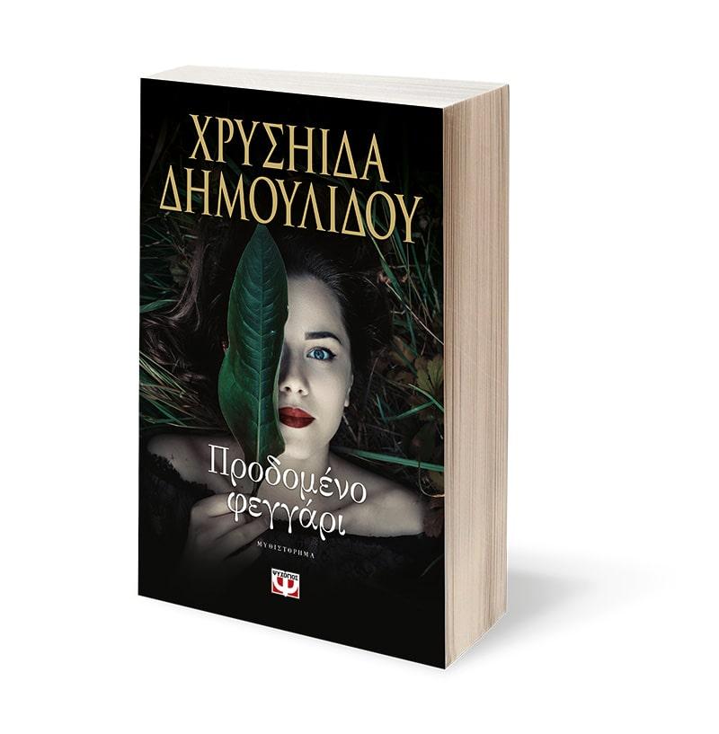 ΠΡΟΔΟΜΕΝΟ ΦΕΓΓΑΡΙ