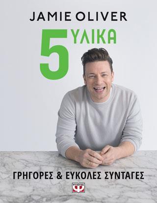 5 ΥΛΙΚΑ - ΓΡΗΓΟΡΕΣ & ΕΥΚΟΛΕΣ ΣΥΝΤΑΓΕΣ