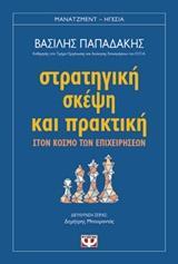 ΣΤΡΑΤΗΓΙΚΗ ΣΚΕΨΗ ΚΑΙ ΠΡΑΚΤΙΚΗ