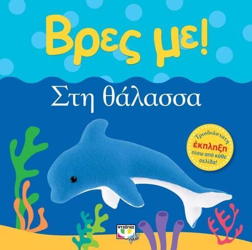 ΒΡΕΣ ΜΕ: ΣΤΗ ΘΑΛΑΣΣΑ