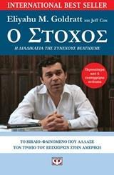 Ο ΣΤΟΧΟΣ