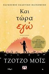 ΠΡΙΝ ΕΡΘΕΙΣ ΕΣΥ (03): ΚΑΙ ΤΩΡΑ ΕΓΩ