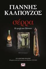 ΣΕΡΡΑ. Η ΨΥΧΗ ΤΟΥ ΠΟΝΤΟΥ (ΣΚΛΗΡΟΔΕΤΟ)