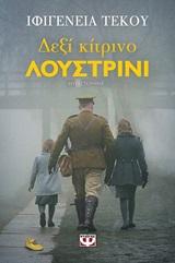 ΔΕΞΙ ΚΙΤΡΙΝΟ ΛΟΥΣΤΡΙΝΙ