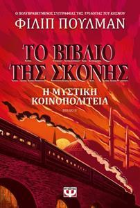 ΤΟ ΒΙΒΛΙΟ ΤΗΣ ΣΚΟΝΗΣ (2): Η ΜΥΣΤΙΚΗ ΚΟΙΝΟΠΟΛΙΤΕΙΑ