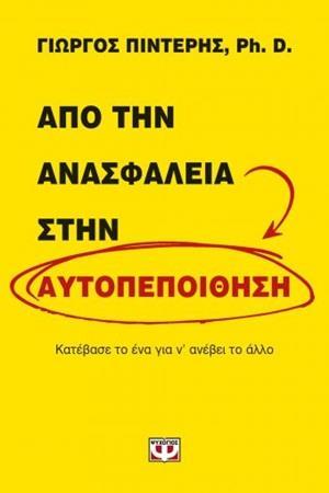 ΑΠΟ ΤΗΝ ΑΝΑΣΦΑΛΕΙΑ ΣΤΗΝ ΑΥΤΟΠΕΠΟΙΘΗΣΗ