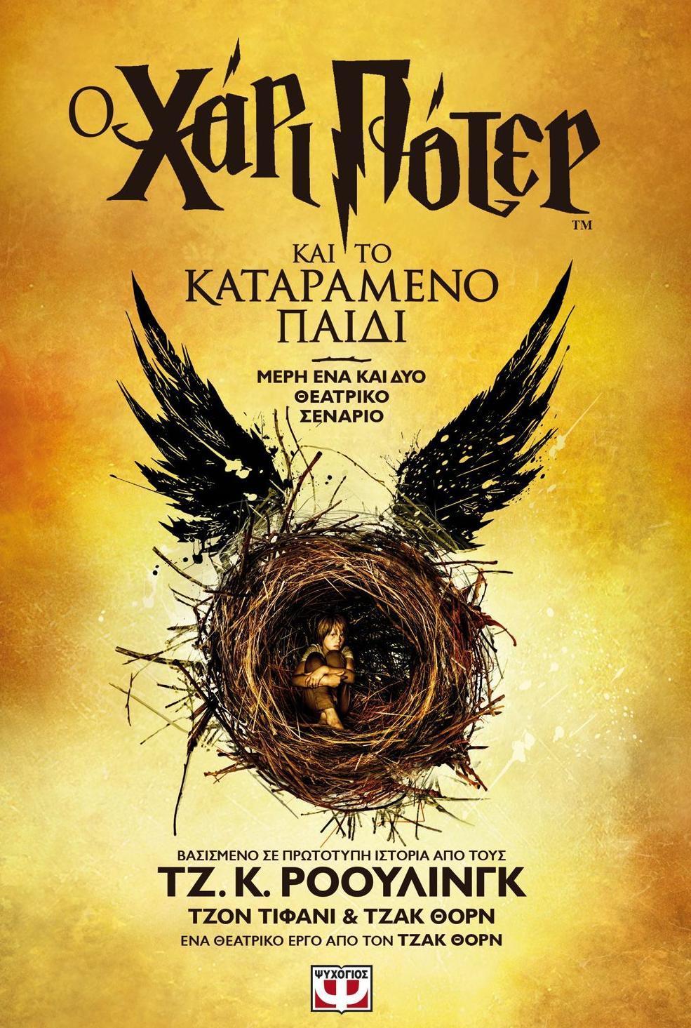 Ο ΧΑΡΙ ΠΟΤΕΡ (08) ΚΑΙ ΤΟ ΚΑΤΑΡΑΜΕΝΟ ΠΑΙΔΙ