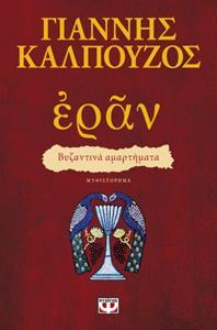 ΕΡΑΝ ΒΥΖΑΝΤΙΝΑ ΑΜΑΡΤΗΜΑΤΑ (ΠΟΡΦΥΡΟ ΕΞΩΦΥΛΛΟ)