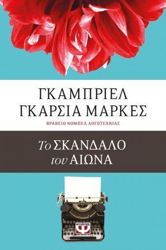 ΤΟ ΣΚΑΝΔΑΛΟ ΤΟΥ ΑΙΩΝΑ